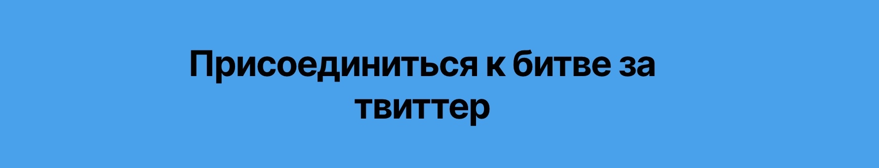 https://runet.report/campaign/twitter/